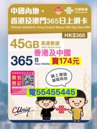 電554 554 45⭐️香港5g及大陸電話卡上網中國聯通45gb中國香港大陸內地一年365日流量卡電話卡香港電話卡本地電話卡內地手機卡澳門台灣電話卡數據卡whatapp網絡卡中國上網卡大陸上網卡ws