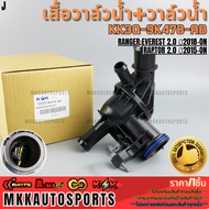 เสื้อวาล์วน้ำ+วาล์วน้ำ RANGEREVEREST 2.0 ปี2018-ONRAPTOR 2.0 ปี2015-ON #KK3Q-9K478-AB ***สินค้าราคาด