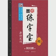 墨點練字寶：唐詩宋詞.楷 作者：荊霄鵬