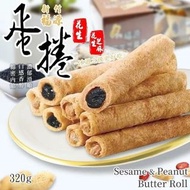 台灣製造 新竹福源花生醬及花生芝麻醬蛋捲系列 320g