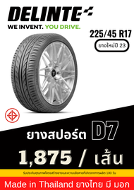 225/45 R17 Delinte ยาง Made in Thailand ยางมี มอก ยางใหม่ปี 23 ส่งฟรี รับประกันยาง 100 วัน
