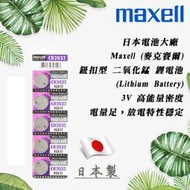 Maxell 日本製 CR2032 一次性 鋰電池 3V 鈕扣電池 放電穩定 高工作電壓 水銀電池