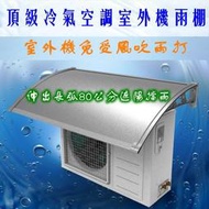 頂級 陽台 冷氣室外機 雨棚 遮陽 冷氣罩 堅固耐用保用10年以上  鋁合金支架永不生鏽  耐力板 無聲靜音 防紫外線