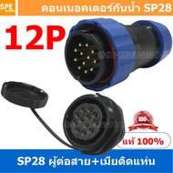 [ 1 Set ] SP28 MWB+FM 12P ผู้ต่อสาย เมียติดแท่น 12 พิน SP28 Waterproof Connector 28mm ปลั๊ก sp28 กัน