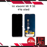 หน้าจอ Xiaomi Mi 9 SE (งาน OLED) จอMi9SE หน้าจอ mi9se จอเสียวมี่Mi9 จอมือถือ หน้าจอโทรศัพท์ อะไหล่หน
