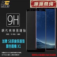 【加贈 S8原廠保護殼 隨機x1】滿版 3D 曲面 9H SAMSUNG S8 SM-G950 鋼化玻璃保護貼鋼貼