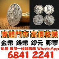 舊錢幣 紀念鈔 舊港幣 一二三版舊人民幣 銀仔 銀中國龍銀2025 舊錢幣 紀念鈔 銀元 銀幣 金幣 袁大頭 孫小頭 孫大頭 帆船 龍銀 造幣總廠 廣東省造 湖北省造 江南造 北洋機器局造 中華民國三