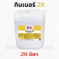 ทินเนอร์ 2K (เหมาะสำหรับผสมสีพ่นรถยนต์)