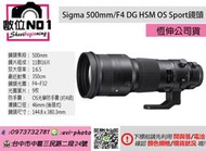 數位NO1 Sigma S 500mm F4 DG OS HSM Sport 恆伸公司貨 打鳥 大砲 定焦鏡頭 望遠鏡頭