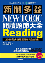 新制多益 NEW TOEIC 閱讀題庫大全 ：2018起多益題型更新完全剖析！ (新品)