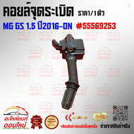 คอยล์จุดระเบิด MG GS 1.5 ปี2016-ON#55569253 (ราคา/1ชิ้น)🚗**สั่งเลยอย่าเลื่อนผ่าน ราคาพิเศษ หมดแล้วห