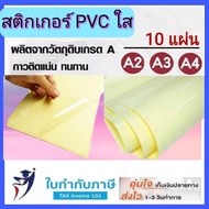 สติกเกอร์ PVC ใส (10แผ่น)  A3 A4 กันน้ำ Sticker สติ๊กเกอร์ใส สติกเกอร์เคลือบ พีวีซีใส สติกเกอร์ใส หลังเหลือง