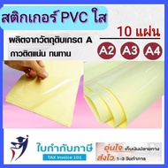 สติกเกอร์ PVC ใส (10แผ่น)  A3 A4 กันน้ำ Sticker สติ๊กเกอร์ใส สติกเกอร์เคลือบ พีวีซีใส สติกเกอร์ใส หล