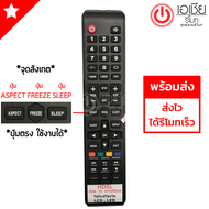 รีโมททีวี ฮุนได Hyundai รุ่นHDSL จุดสังเกต ปุ่มกลาง ปุ่มASPECT ปุ่มFREEZE ปุ่มSLEEP *ปุ่มตรง ใช้งานไ