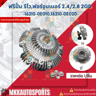 ฟรีปั้มติดใบพัดลมทั้งชุด รีโว่ ฟอร์จูนเนอร์ 2.4 2.8 1-2GD ดีเซล รู22มม.#16210-0E01016361-0E010 **สิน
