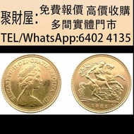 實體門市 免費上門鑒定報價：英國聖喬治屠龍金幣，2024年美國鷹1oz金幣，1/20oz，加拿大1/4oz楓葉金幣，中國第一代生肖紀念金幣，1986英女王探訪紀念金幣，美國自由女神1/10oz鷹揚金幣