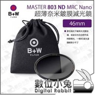數位小兔【B+W MASTER 803 ND8 MRC Nano 46mm 超薄Nano鍍膜減光鏡】防水 超薄框 ND鏡 XS-PRO新款 減光鏡