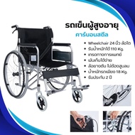 วีลแชร์ รถเข็นผู้ป่วย Wheelchair 24''ล้อโต รุ่น TRAVEL พับง่ายใน 3 ขั้นตอน เก้าอี้รถเข็น รับน้ำหนัก 110 kg. ล้อยางตัน ไม่ต้องสูบลม รถเข็นผู้ป่วย รถเข็นเหมาะสำหรับผู้ใหญ่ คนแก่และผู้สูงอายุ คุณภาพสูง แข็งแรง เกรดทางการแพทย์ มีรับประกันจากผู้ขาย Anamaii