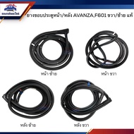 (แท้💯%) ยางขอบประตูหน้า ยางขอบประตูหลัง Toyota AVANZA 2004-2011F601 ข้างซ้าย/ขวา