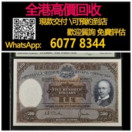全港高價 免費上門：500港幣光頭佬，1968年香港匯豐銀行，舊錢幣 紙幣，舊版人民幣，第一套人民幣，第二套人民幣，第三套人民幣，第四套人民幣，民國紙幣，民國幣，第一版第二版第三版第四版人民幣，中國硬