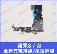 ★普羅維修中心★i*Phone 8 全新充電排線 尾插排線 i8 USB孔 麥克風 821-01163-A 