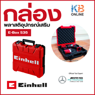 Einhell อุปกรณ์เสริม-กล่องพลาสติก กล่องใส่เครื่องช่าง รุ่น E-Box S35 (A4530123) สินค้าแท้
