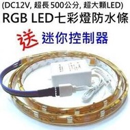 【超長版】LED全彩RGB 500公分(5米/5公尺)防水軟燈條『１５０燈(４５０晶片)全彩』+ 送控制器(↗層板燈↗水管燈管↗聖誕燈串↗燈管燈泡)