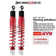 โช๊คหลังคู่ KAYABA AIR BLADE / PCX 125 ปี10-13 / PCX 150-I ปี13-17 / N-MAX 155 ปี15-18 (SR2-1001) (K