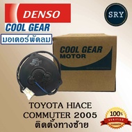 Denso มอเตอร์พัดลม แอร์ หม้อน้ำ Toyota Commuter 2005-2012 ข้างซ้าย(รหัสสินค้า 168000-5470)