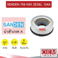 ซีลคอมแอร์  นำเข้า ซันเด้น 709 SD7H15 กีกิ เซ็กเซล R134A ซีลคอม แอร์รถยนต์ SANDEN KIKI 7200 114