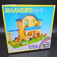 KAWADA 河田積木 1988年 MM60 MY HOME 日本製 日幣3200