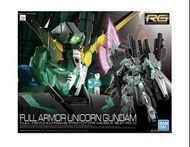 萬代BANDAI RG 1/144 全武裝獨角獸高達（Full Armor Unicorn Gundam）