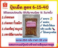 ปุ๋ยเม็ด สูตร 6-15-40 โพแทสเซียมสูง ขนาด 200กรัม เร่งผล เร่งหวาน ในมะนาว มะม่วง ทุเรียน พริก มะเขือ ไม้ผลทุกชนิด เร่งติดดอก ติดผล ขั้วเหนีย