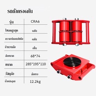 เต่าลากเครื่องจักร 6 ตัน รุ่น CRA6 รุ่นล้อยาง6 TON ย้ายเครื่องจักร รถบรรทุกถัง รถบรรทุก ยกของหนัก รถ