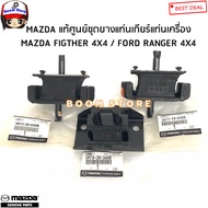 MAZDA แท้เบิกศูนย์ ชุดยางแท่นเครื่อง แท่นเกียร์ MAZDA FIGHTER 4X4 / FORD RANGER 4X4 รหัสแท้.UH743934