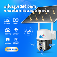 กล้องวงจรปิด 4G/WIFI/SIM ซิมพลังงานแสงอาทิตย์ ใช้งานฟรี ไม่ง้อเน็ต AIS TRUE DTAC V380 Pro กล้องวงจรป