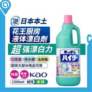 (日本版)Kao 花王Kitchen Haiter 廚房漂白清潔劑 1500mL (平行進口貨品) | 必須加水稀釋| 廚房除菌漂白水| 漂白水| 除菌