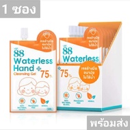 Ver 88 waterless hand cleansing gel alcohol 75% แบบซอง 30 มล.  ver.88 เจลล้างมือ อนามัย เวอร์ 88