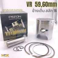 ลูกสูบชุด VR ข้างเต็ม ( เริ่มต้น 5960mm )สลัก16