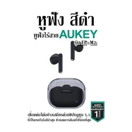 หูฟัง สีดำ หูฟังไร้สาย AUKEY รุ่น EP-M2 เชื่อมต่อได้อย่างเสถียรด้วยชิปบลูทูธ 5.3 ที่เป็นเทคโนโลยีล่า