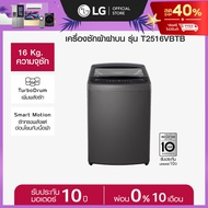 LG เครื่องซักผ้าฝาบน 16 กก. รุ่น T2516VBTB ระบบ Smart Inverter *ส่งฟรี*