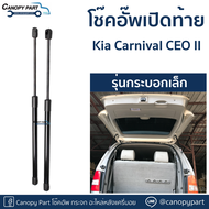 📌โช๊คอัพเปิดฝาท้าย KIA Carnival