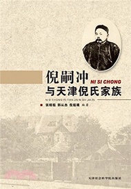 倪嗣沖與天津倪氏家族（簡體書）