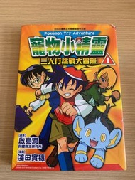 寵物小精靈漫畫  三人行挑戰大冒險