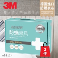 (量販兩入) 3M 防蹣寢具 雙人特大 四件組 AB-3114(含 枕套 被套 床包套)原廠/公司貨