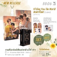 I'll GIVE you The World #เมกาโลมา2เล่มจบ จัดส่งภายในเดือนเมษายน(แบบbox preรอบ2 จัดส่งภายในเดือนมิถุน