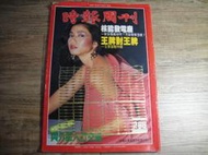 時報周刊 298期 民國72年出版 封面:鍾楚紅,sp2303