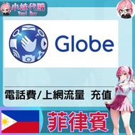 【現貨+開發票】小妹代購 非sim卡 mobile 餘額 門號 上網 流量 充值 +63 菲律賓 Globe