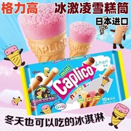 Glico glico glico Ice Cream Ice Cream Cone Crispy Roll Children's Food Biscuit A Biscuit 26.6.11