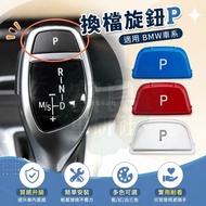 Taiwan Shipment🚚Suitable for BMW BMW 2 3 4 5 6 Series X3 X4 F22 F23 F30 F31 F34 Shift Knob P